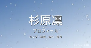 杉原凜のカップ・熱愛・彼氏・身長・プロフィール記事メインビジュアル