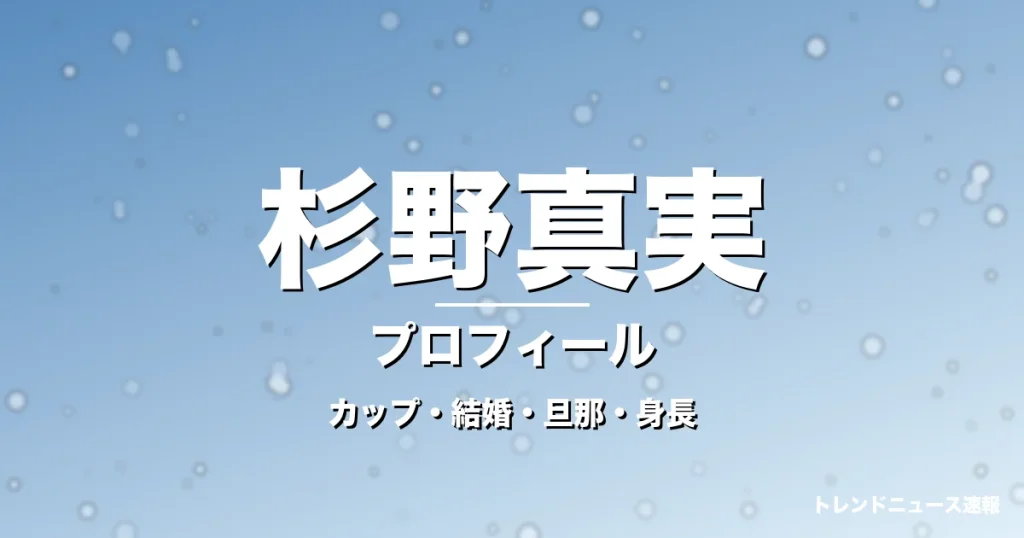 杉野真実のカップ・結婚・旦那・身長・プロフィール記事メインビジュアル