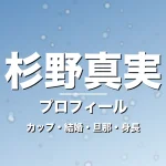 杉野真実のカップ・結婚・旦那・身長・プロフィール記事メインビジュアル
