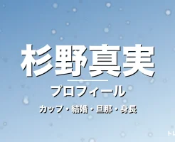 杉野真実のカップ・結婚・旦那・身長・プロフィール記事メインビジュアル