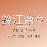 鈴江奈々のカップ・結婚・旦那・身長・プロフィール記事メインビジュアル