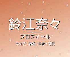 鈴江奈々のカップ・結婚・旦那・身長・プロフィール記事メインビジュアル