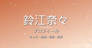 鈴江奈々のカップ・結婚・旦那・身長・プロフィール記事メインビジュアル