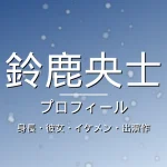 鈴鹿央士の身長・彼女・イケメン・出演作・プロフィール記事メインビジュアル
