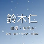 鈴木仁の身長・彼女・モデル・出演ドラマや映画・イケメンの記事メインビジュアル