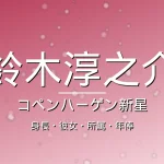 鈴木淳之介の身長・彼女・所属・年俸の記事メインビジュアル