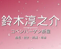 鈴木淳之介の身長・彼女・所属・年俸の記事メインビジュアル