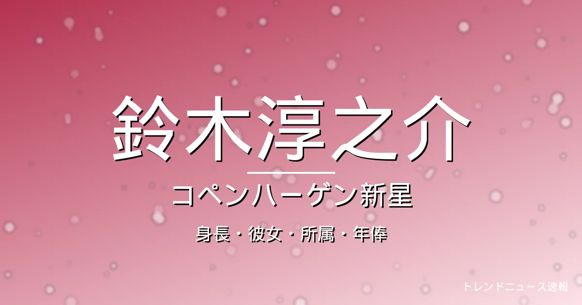 鈴木淳之介の身長・彼女・所属・年俸・記事メインビジュアル