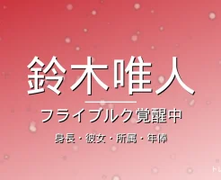 鈴木唯人の身長・彼女・所属・年俸・フライブルクで覚醒の記事メインビジュアル