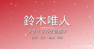 鈴木唯人の身長・彼女・所属・年俸・フライブルクで覚醒の記事メインビジュアル