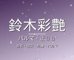 鈴木彩艶の身長・彼女・所属・出身の記事メインビジュアル