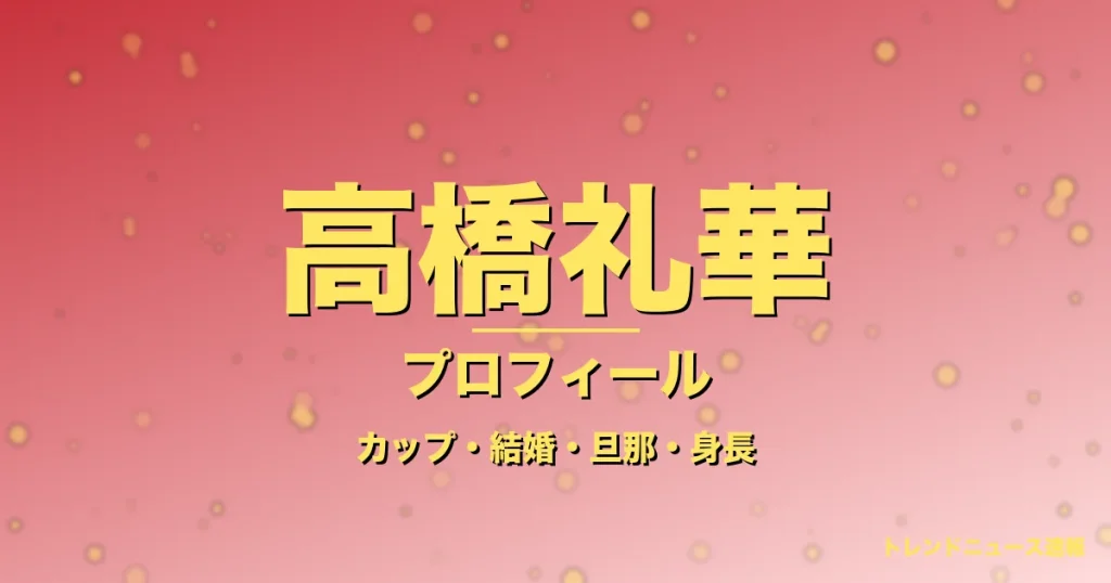 高橋礼華のカップ・結婚・旦那・身長・プロフィール記事メインビジュアル