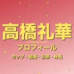 高橋礼華のカップ・結婚・旦那・身長・プロフィール記事メインビジュアル