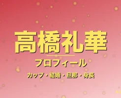 高橋礼華のカップ・結婚・旦那・身長・プロフィール記事メインビジュアル