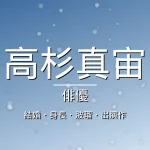 高杉真宙の結婚・身長・出演ドラマや映画・波瑠の記事メインビジュアル