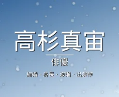 高杉真宙の結婚・身長・出演ドラマや映画・波瑠の記事メインビジュアル