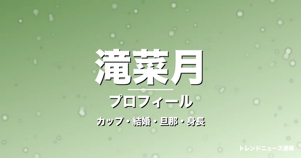 滝菜月のカップ・結婚・旦那・身長・プロフィール記事メインビジュアル