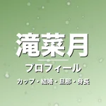 滝菜月のカップ・結婚・旦那・身長・プロフィール記事メインビジュアル