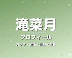 滝菜月のカップ・結婚・旦那・身長・プロフィール記事メインビジュアル