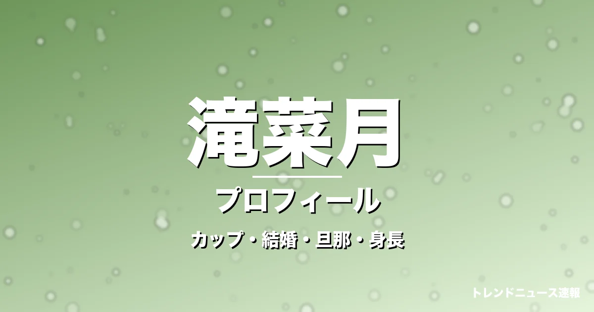 滝菜月のカップ・結婚・旦那・身長・プロフィール記事メインビジュアル