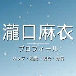 瀧口麻衣のカップ・熱愛・彼氏・身長・プロフィール記事メインビジュアル