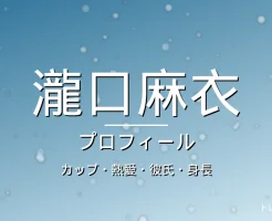 瀧口麻衣のカップ・熱愛・彼氏・身長・プロフィール記事メインビジュアル