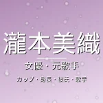 瀧本美織のカップ・身長・彼氏・出演ドラマや映画・歌手活動の記事メインビジュアル