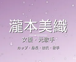 瀧本美織のカップ・身長・彼氏・出演ドラマや映画・歌手活動の記事メインビジュアル