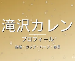 滝沢カレンの結婚・カップ・ハーフ・身長・プロフィール記事メインビジュアル