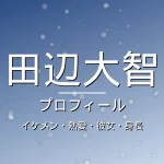 田辺大智のイケメン・熱愛・彼女・身長・プロフィール記事メインビジュアル