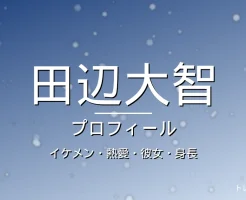 田辺大智のイケメン・熱愛・彼女・身長・プロフィール記事メインビジュアル