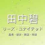 田中碧の身長・彼女・所属・年俸・リーズ7番の記事メインビジュアル