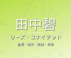 田中碧の身長・彼女・所属・年俸・リーズ7番の記事メインビジュアル