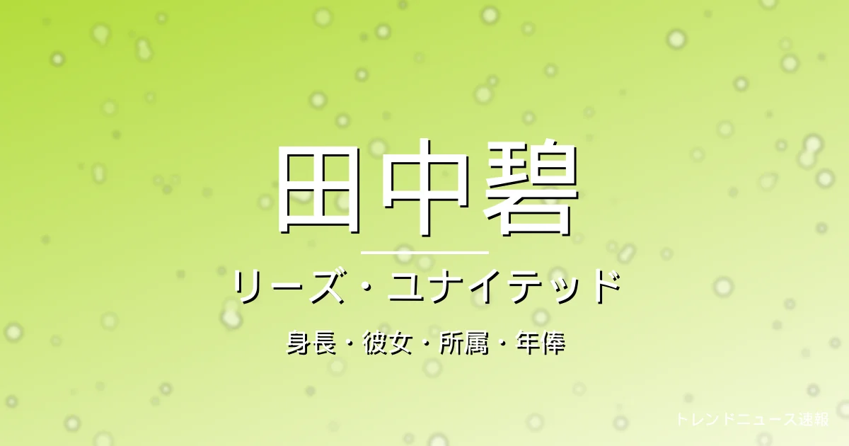 田中碧の身長・彼女・所属・年俸・リーズ7番の記事メインビジュアル