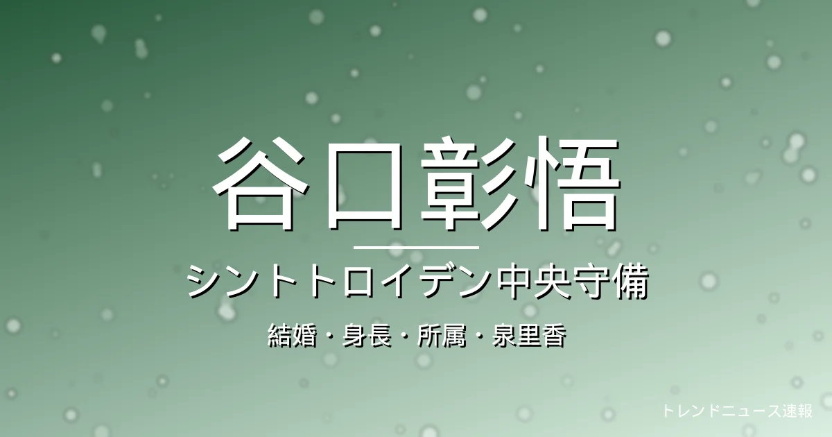 谷口彰悟の結婚・身長・所属・年俸・泉里香の記事メインビジュアル