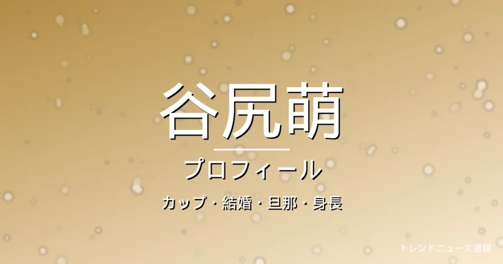 谷尻萌のカップ・結婚・旦那・身長・プロフィール記事メインビジュアル