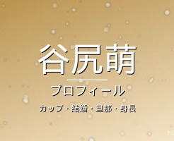 谷尻萌のカップ・結婚・旦那・身長・プロフィール記事メインビジュアル
