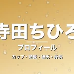 寺田ちひろのカップ・熱愛・彼氏・身長・プロフィール記事メインビジュアル