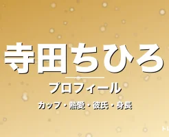寺田ちひろのカップ・熱愛・彼氏・身長・プロフィール記事メインビジュアル