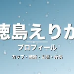 徳島えりかのカップ・結婚・旦那・身長・プロフィール記事メインビジュアル
