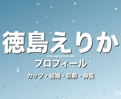 徳島えりかのカップ・結婚・旦那・身長・プロフィール記事メインビジュアル
