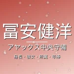 冨安健洋の身長・彼女・所属・年俸の記事メインビジュアル