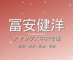 冨安健洋の身長・彼女・所属・年俸の記事メインビジュアル