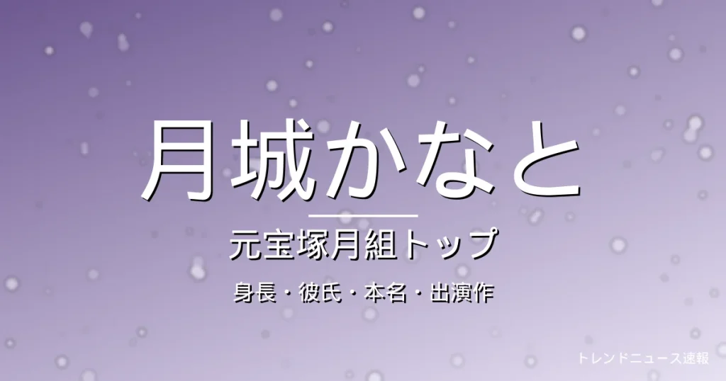 月城かなとのカップ・身長・彼氏・本名・元宝塚・出演ドラマの記事メインビジュアル