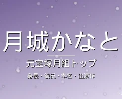 月城かなとのカップ・身長・彼氏・本名・元宝塚・出演ドラマの記事メインビジュアル