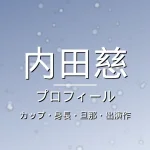 内田慈のカップ・身長・旦那・出演作・プロフィール記事メインビジュアル