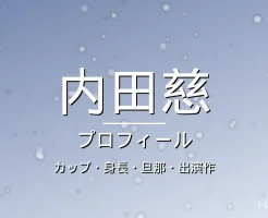 内田慈のカップ・身長・旦那・出演作・プロフィール記事メインビジュアル