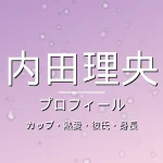 内田理央のカップ・熱愛・彼氏・身長・プロフィール記事メインビジュアル