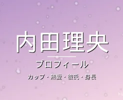 内田理央のカップ・熱愛・彼氏・身長・プロフィール記事メインビジュアル