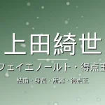 上田綺世の結婚・身長・所属・出演の記事メインビジュアル